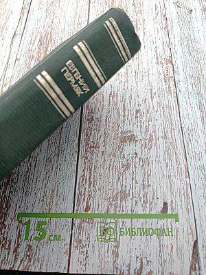 Собрание сочинений в четырех томах. Том первый