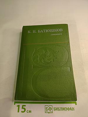 К. Н. Батюшков. Сочинения
