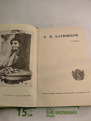 К. Н. Батюшков. Сочинения