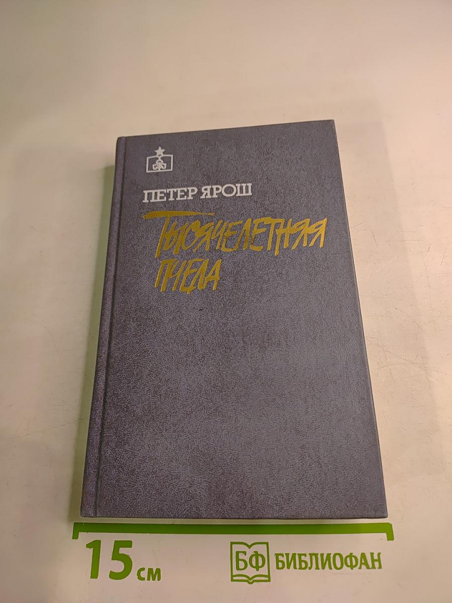 Тысячелетняя пчела