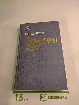 Тысячелетняя пчела