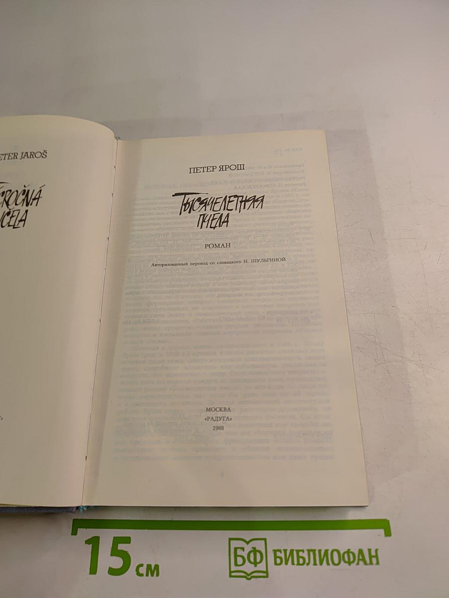 Тысячелетняя пчела