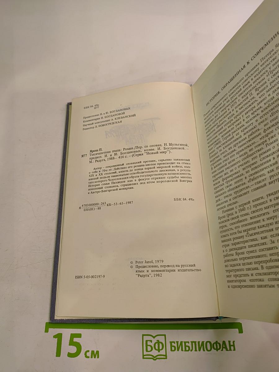 Тысячелетняя пчела