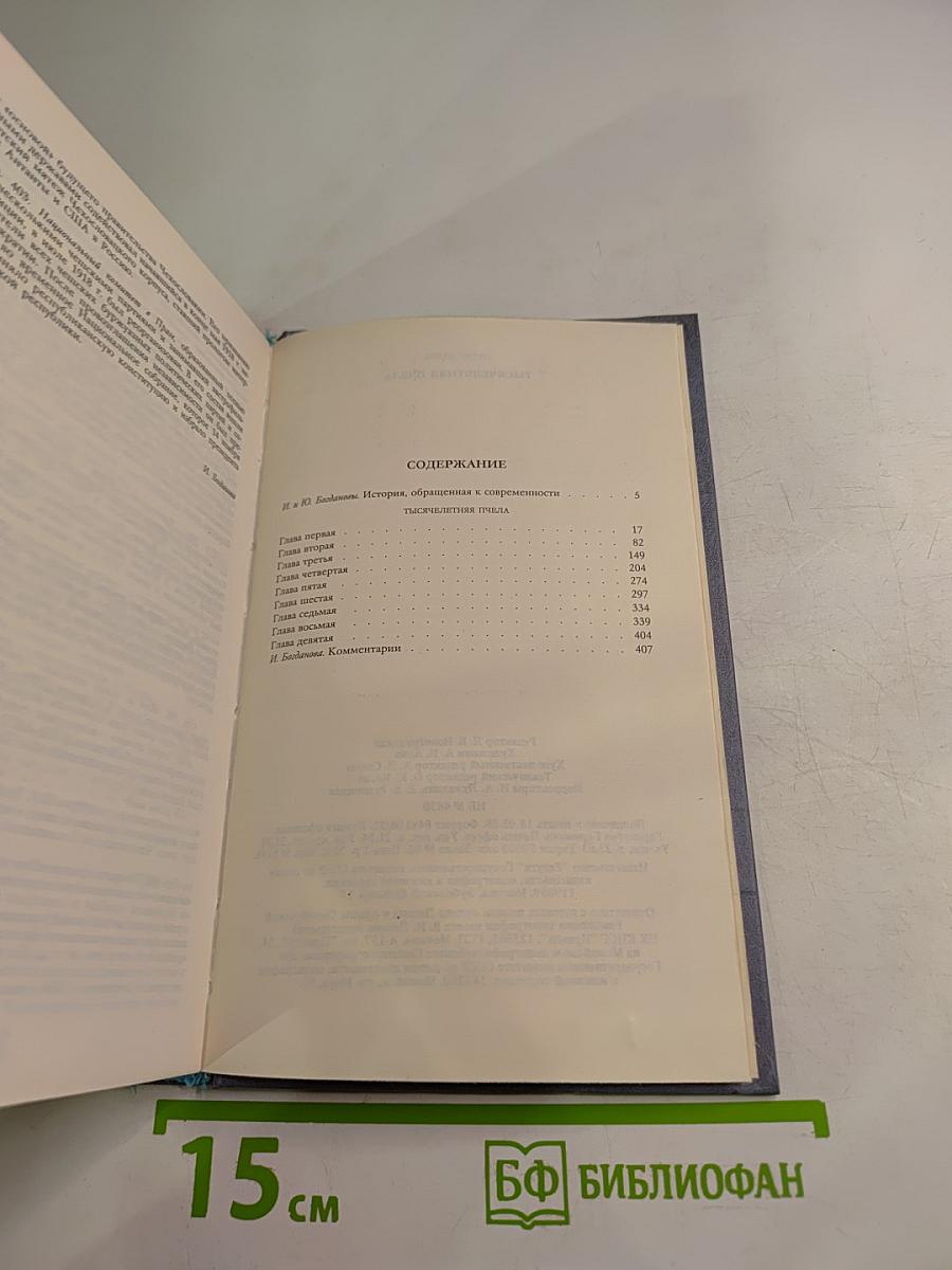 Тысячелетняя пчела