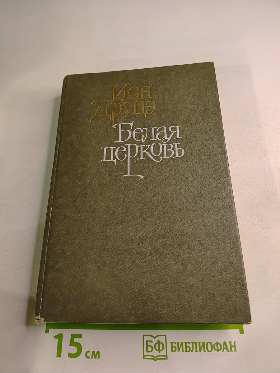 Белая церковь. Бремя нашей доброты