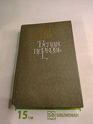 Белая церковь. Бремя нашей доброты