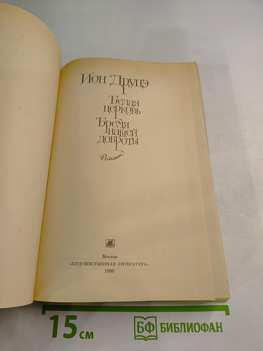 Белая церковь. Бремя нашей доброты