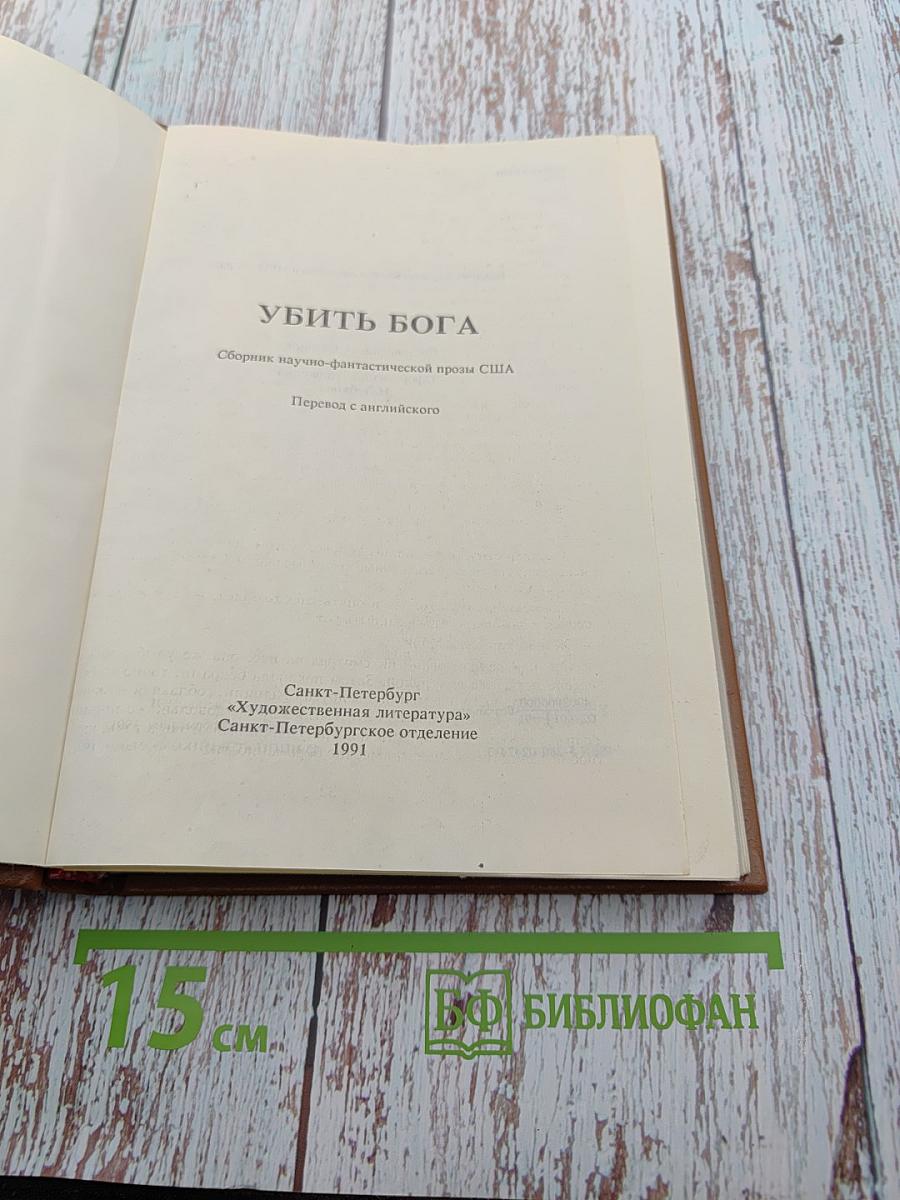 Убить Бога. Сборник научно-фантастической прозы США