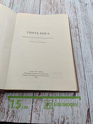 Убить Бога. Сборник научно-фантастической прозы США