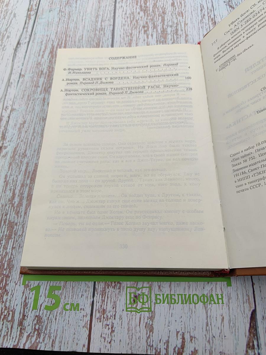 Убить Бога. Сборник научно-фантастической прозы США