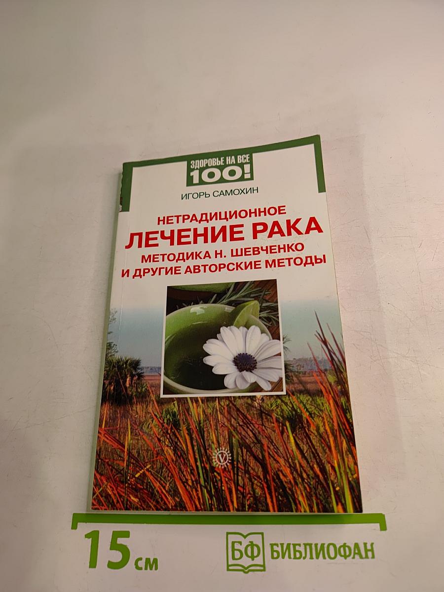 Нетрадиционное лечение рака: Методика Н. Шевченко и другие авторские методы