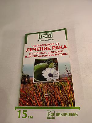 Нетрадиционное лечение рака: Методика Н. Шевченко и другие авторские методы