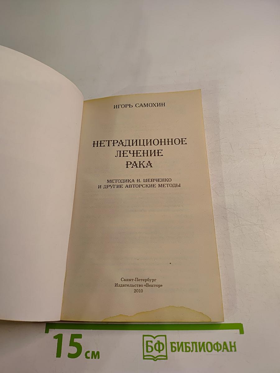 Нетрадиционное лечение рака: Методика Н. Шевченко и другие авторские методы