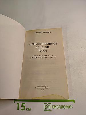 Нетрадиционное лечение рака: Методика Н. Шевченко и другие авторские методы