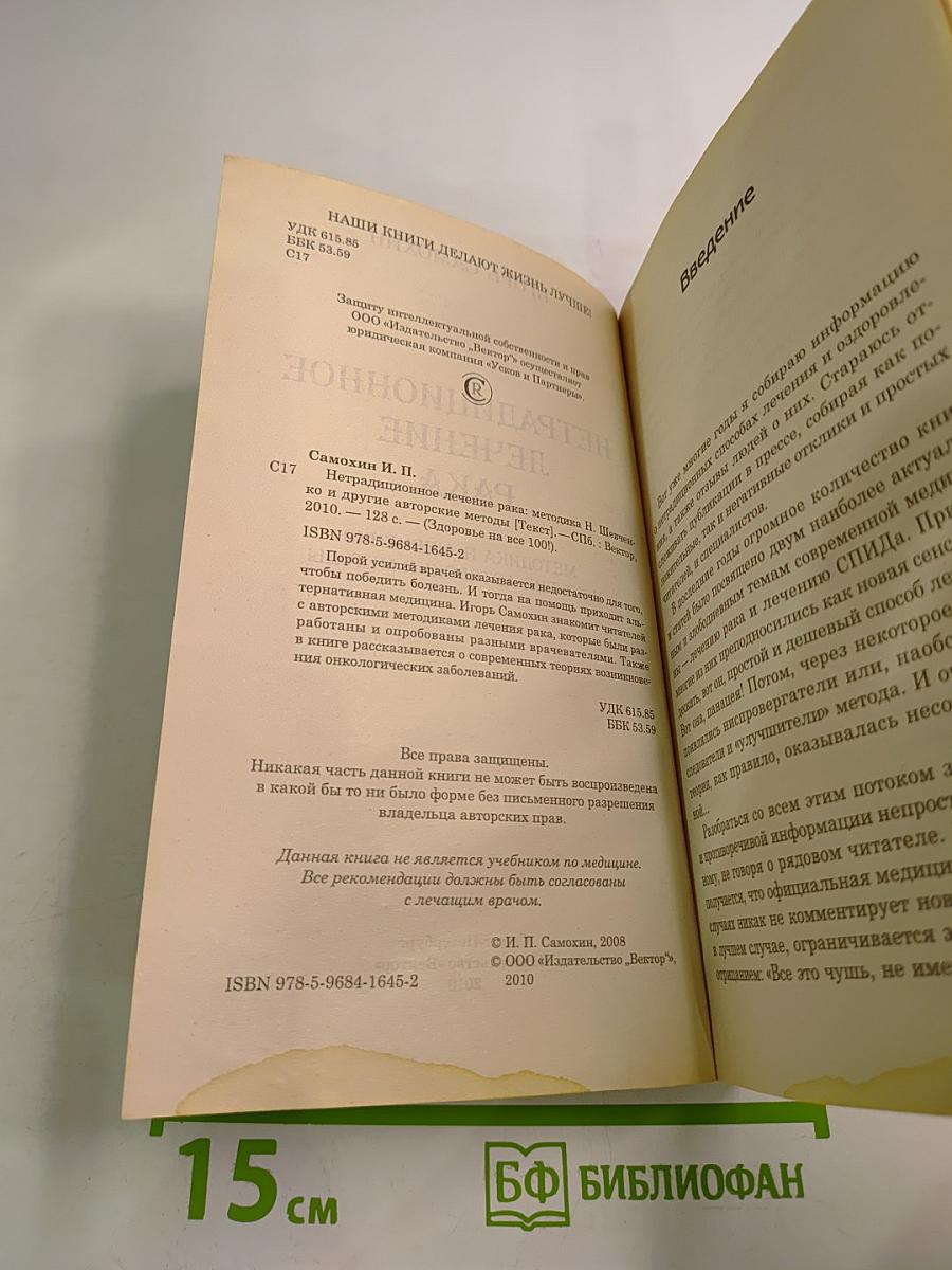 Нетрадиционное лечение рака: Методика Н. Шевченко и другие авторские методы
