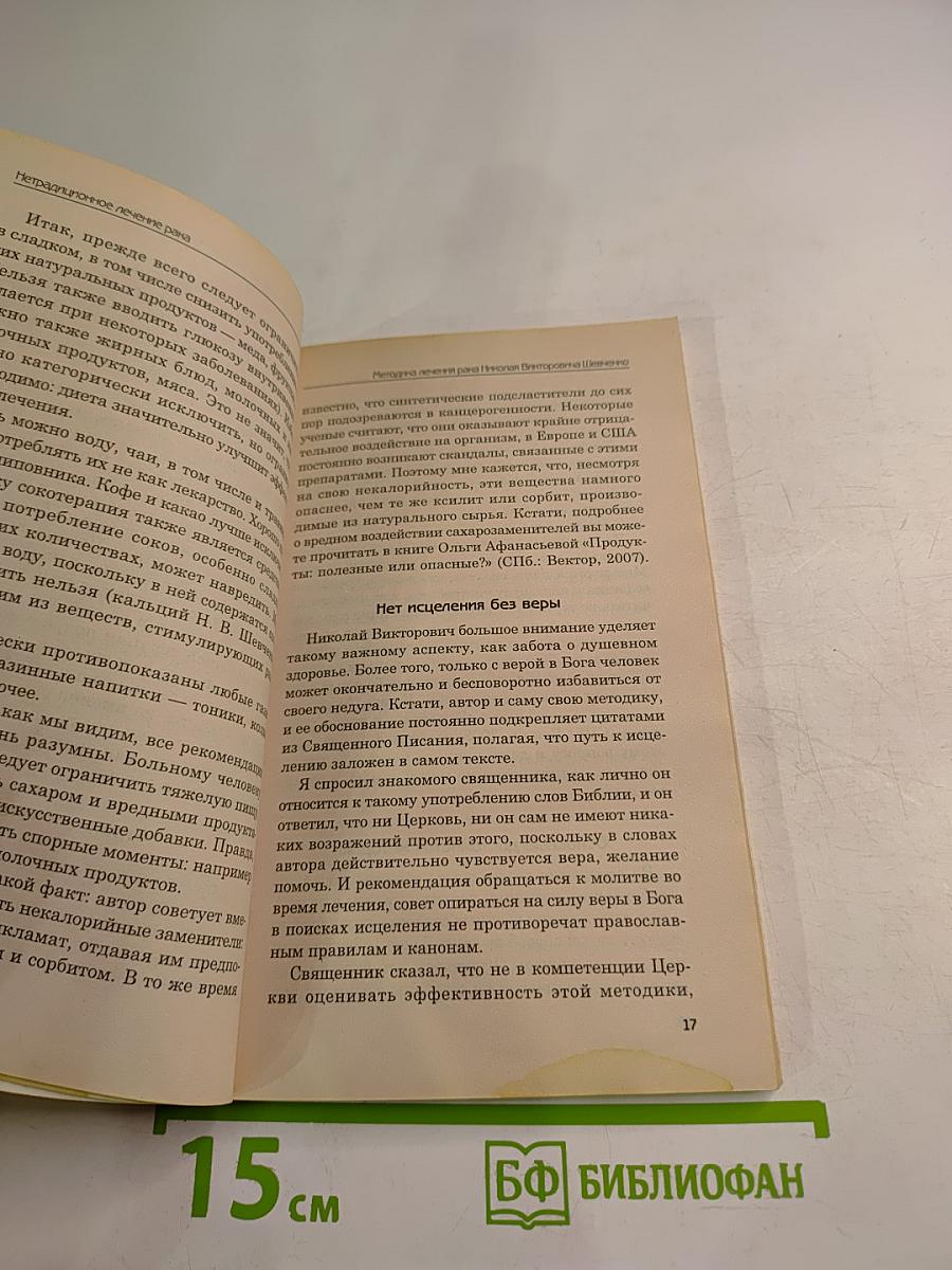 Нетрадиционное лечение рака: Методика Н. Шевченко и другие авторские методы