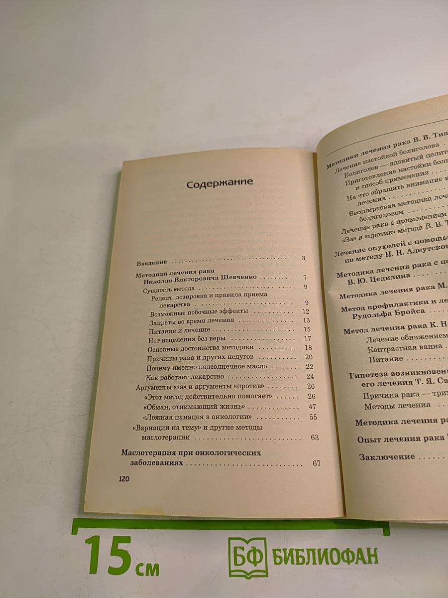 Нетрадиционное лечение рака: Методика Н. Шевченко и другие авторские методы