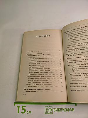 Нетрадиционное лечение рака: Методика Н. Шевченко и другие авторские методы