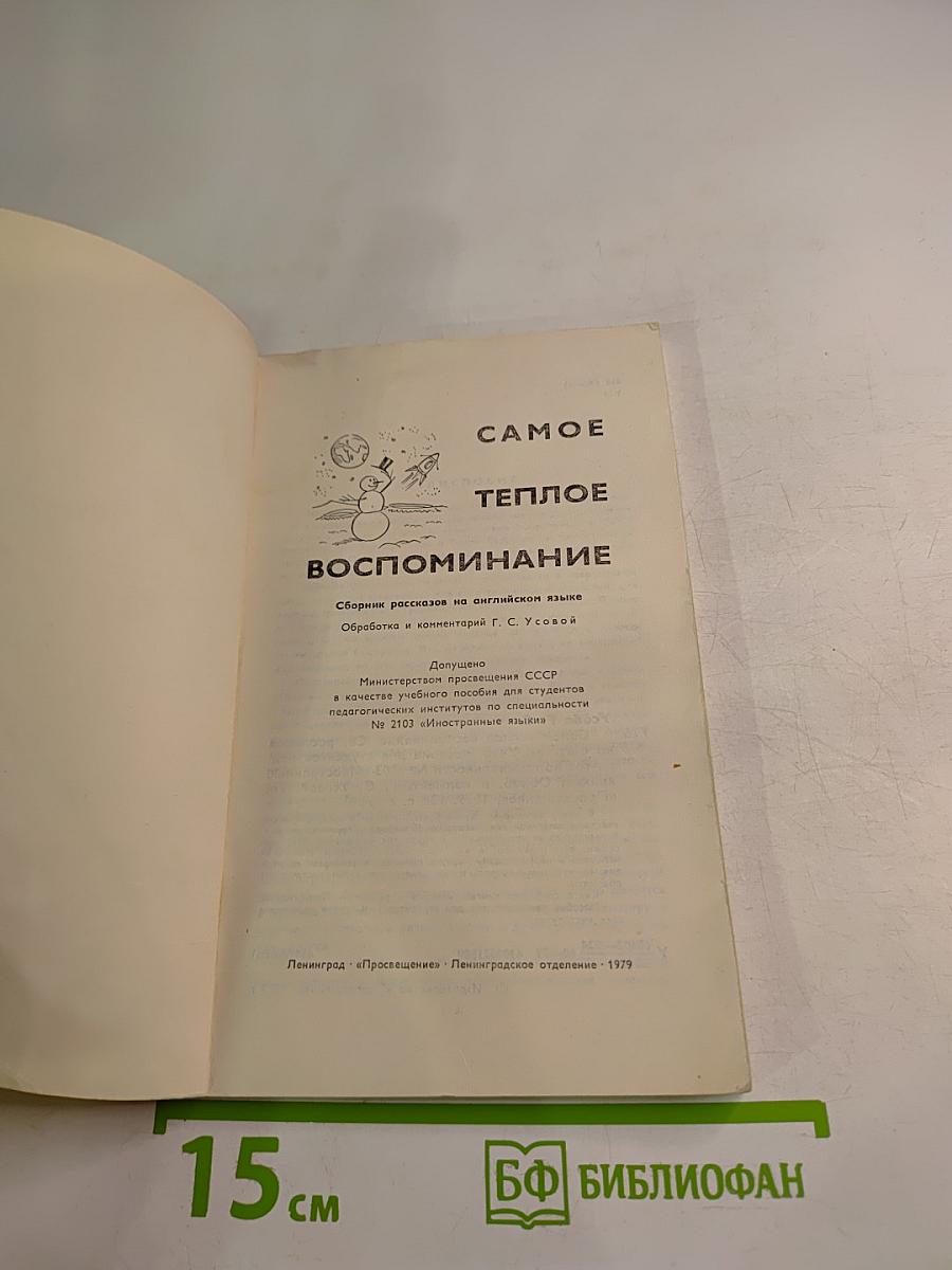 Самое теплое воспоминание. Сборник рассказов на английском языке