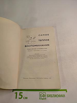 Самое теплое воспоминание. Сборник рассказов на английском языке