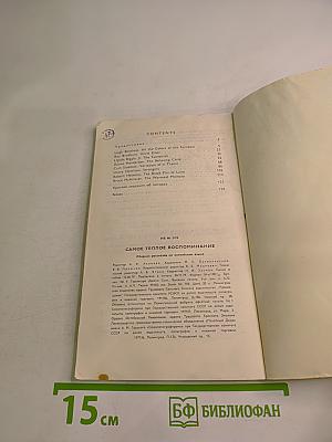 Самое теплое воспоминание. Сборник рассказов на английском языке