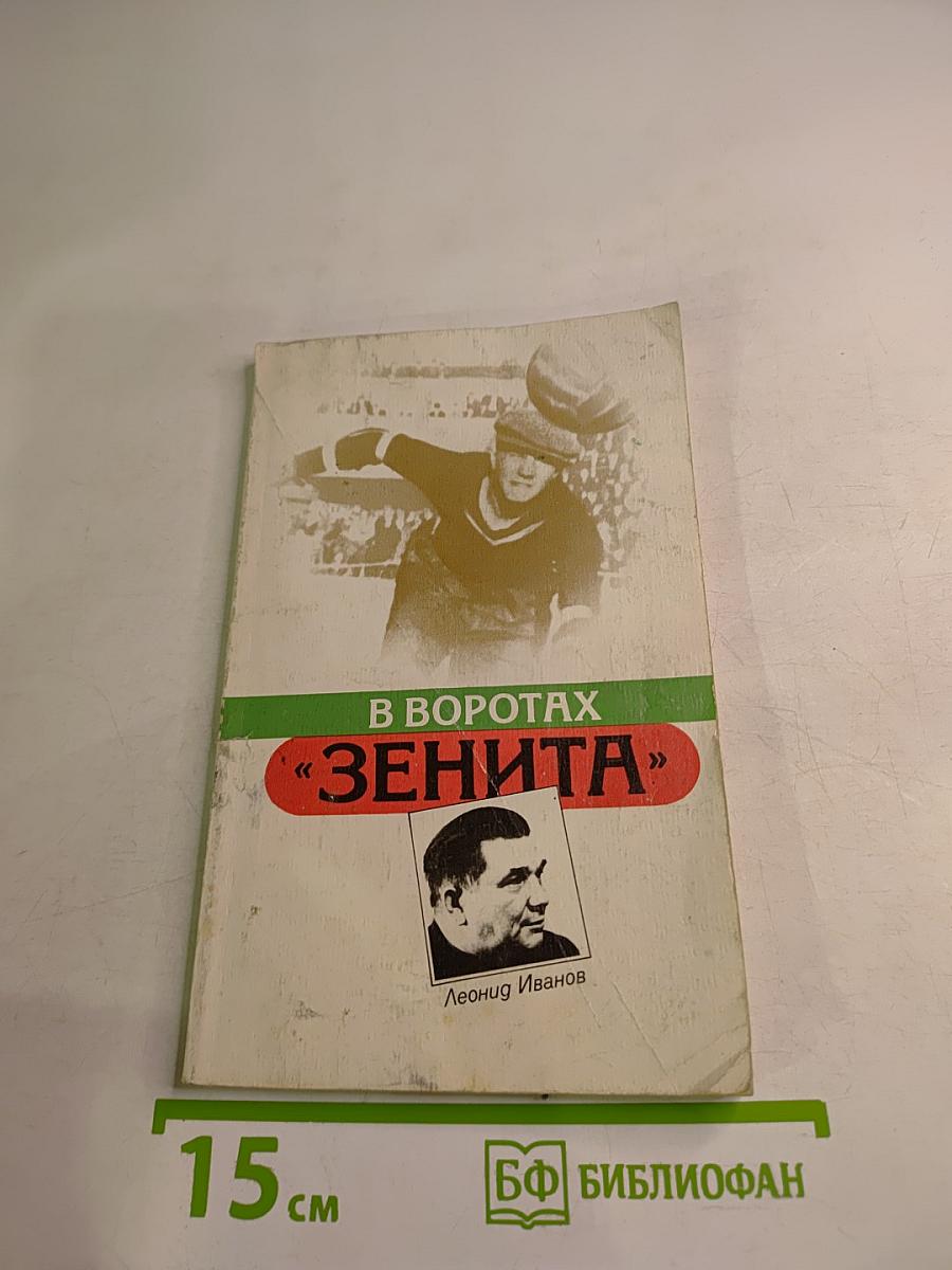 В воротах «Зенита»