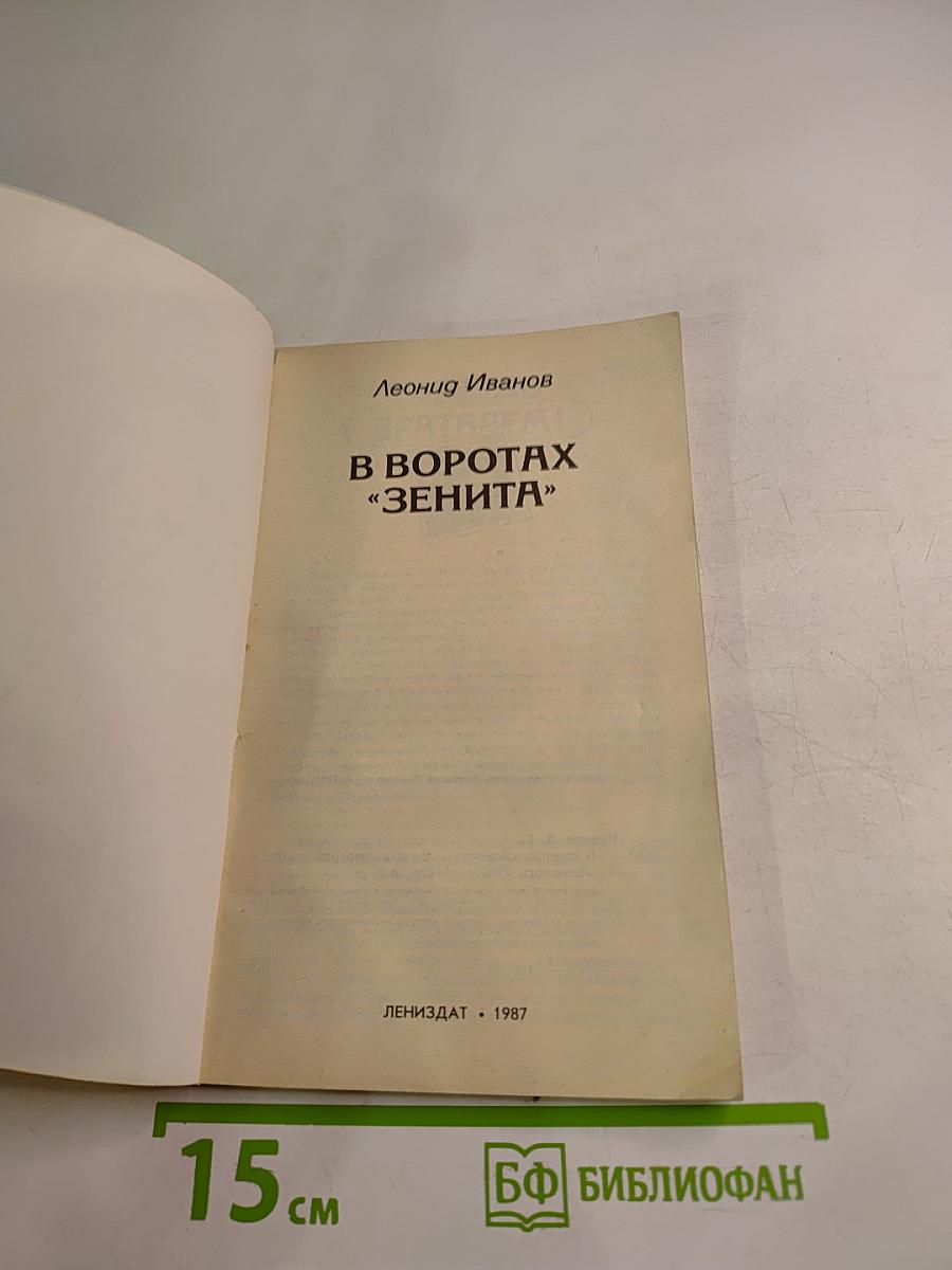 В воротах «Зенита»