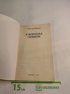 В воротах «Зенита»