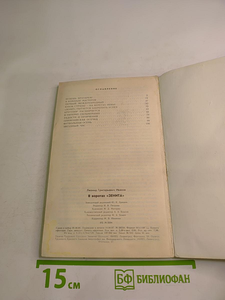 В воротах «Зенита»