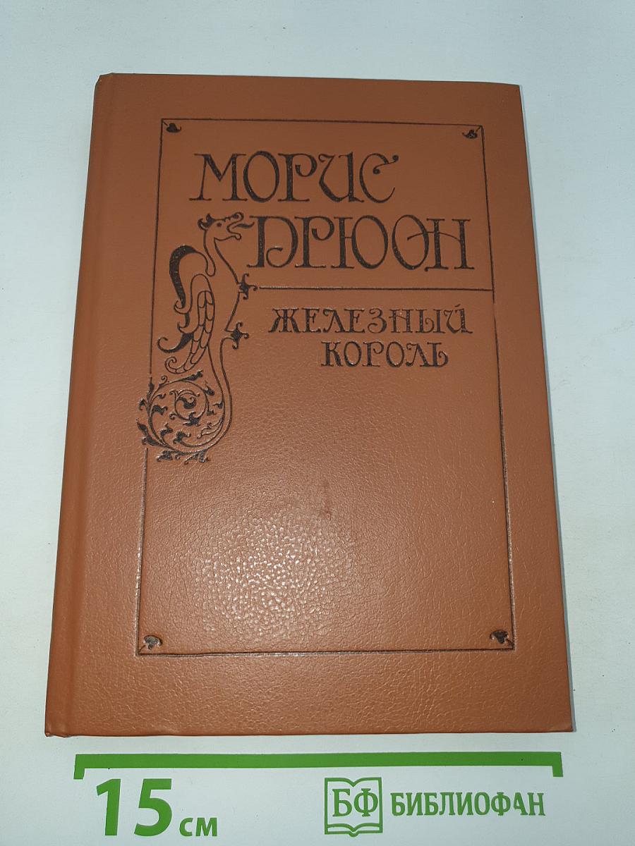 Железный король