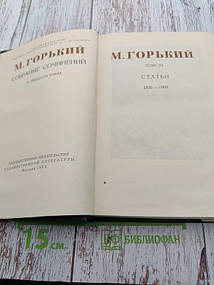Собрание сочинений. Том 23: Статьи 1895–1906