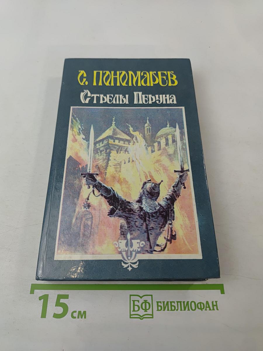 Стрелы Перуна