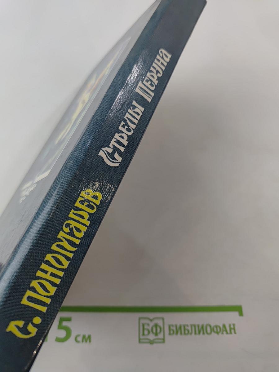 Стрелы Перуна