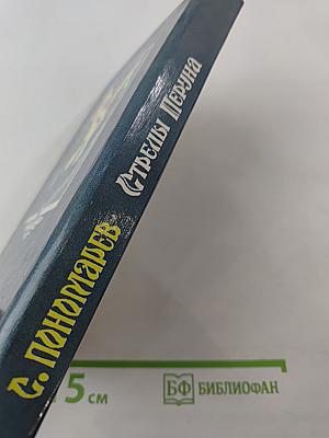 Стрелы Перуна