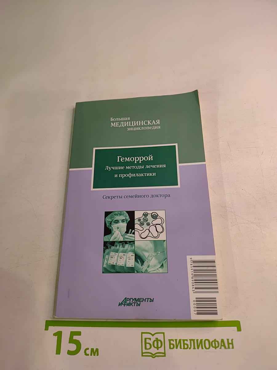 Большая медицинская энциклопедия. Геморрой. Лучшие методы лечения и профилактики