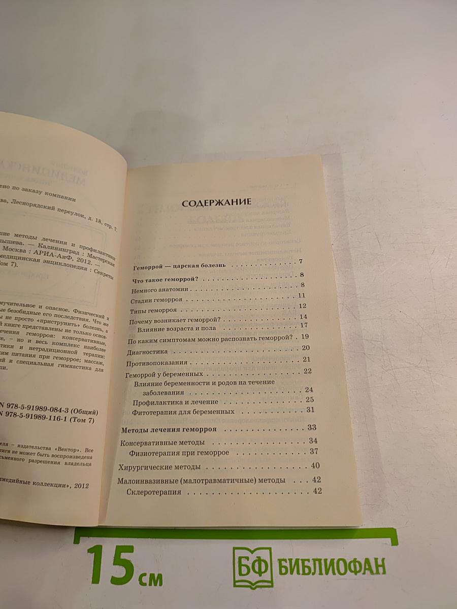 Большая медицинская энциклопедия. Геморрой. Лучшие методы лечения и профилактики