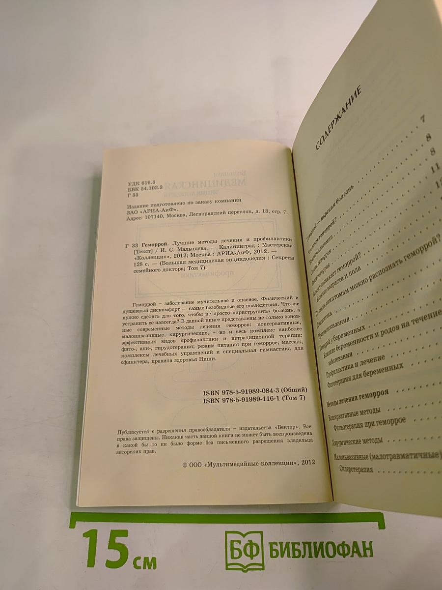 Большая медицинская энциклопедия. Геморрой. Лучшие методы лечения и профилактики