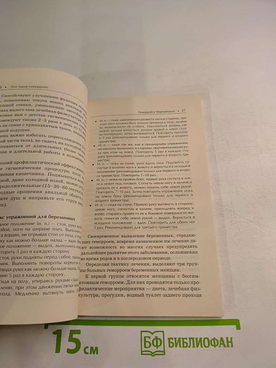 Большая медицинская энциклопедия. Геморрой. Лучшие методы лечения и профилактики