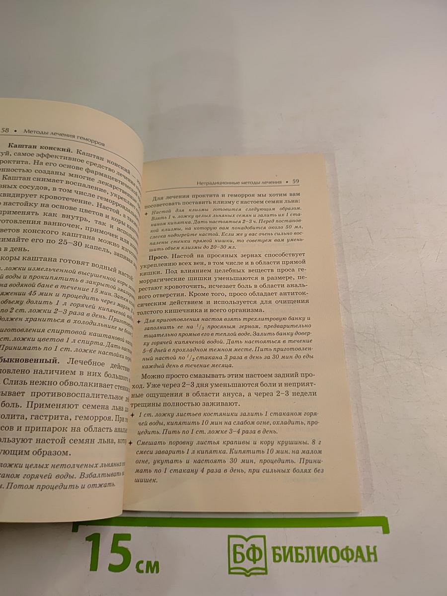 Большая медицинская энциклопедия. Геморрой. Лучшие методы лечения и профилактики