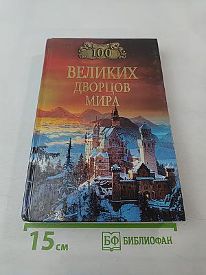 100 великих дворцов мира