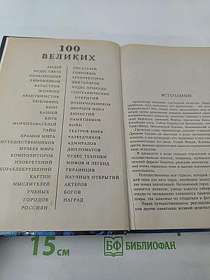 100 великих дворцов мира