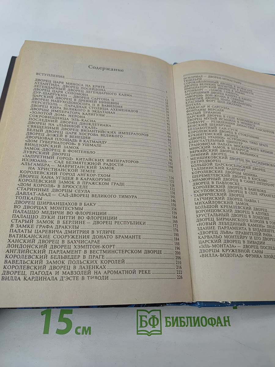 100 великих дворцов мира