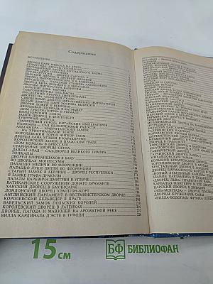 100 великих дворцов мира