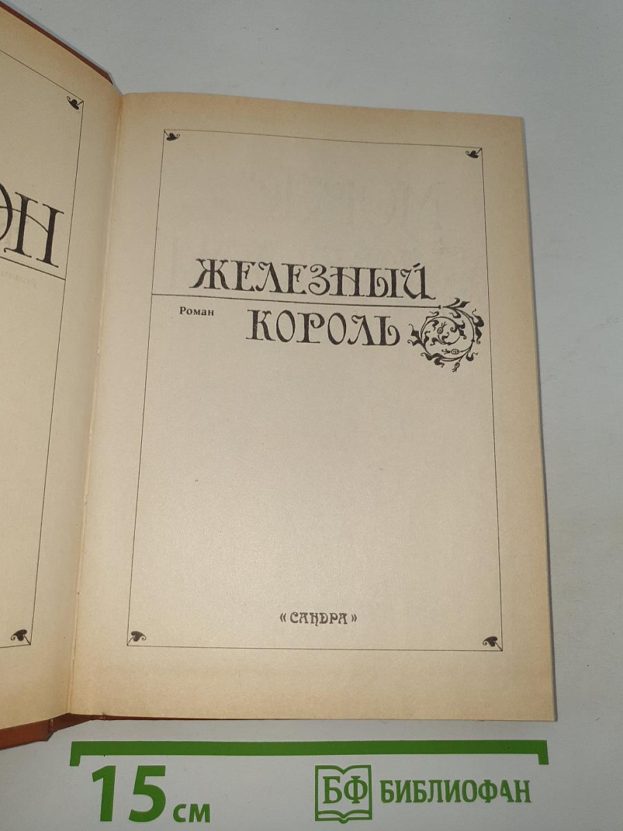 Железный король