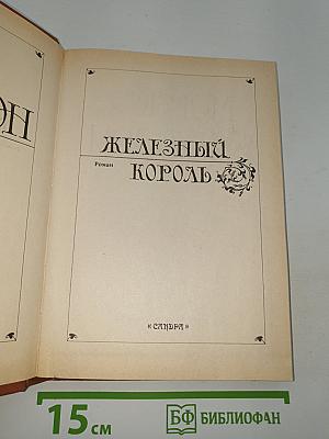 Железный король