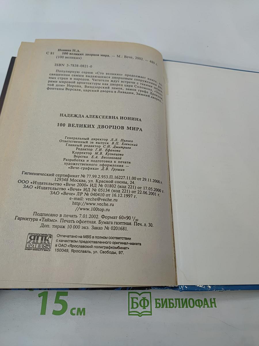 100 великих дворцов мира