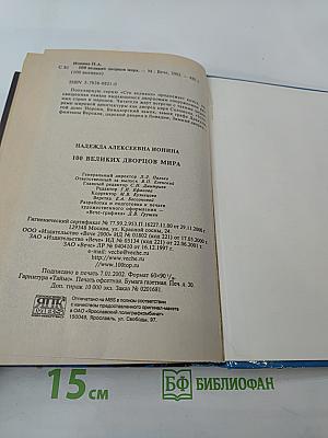 100 великих дворцов мира