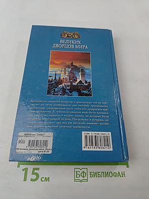 100 великих дворцов мира