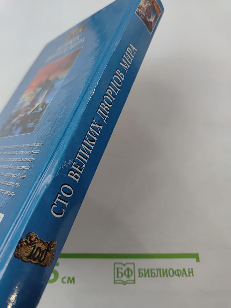 100 великих дворцов мира