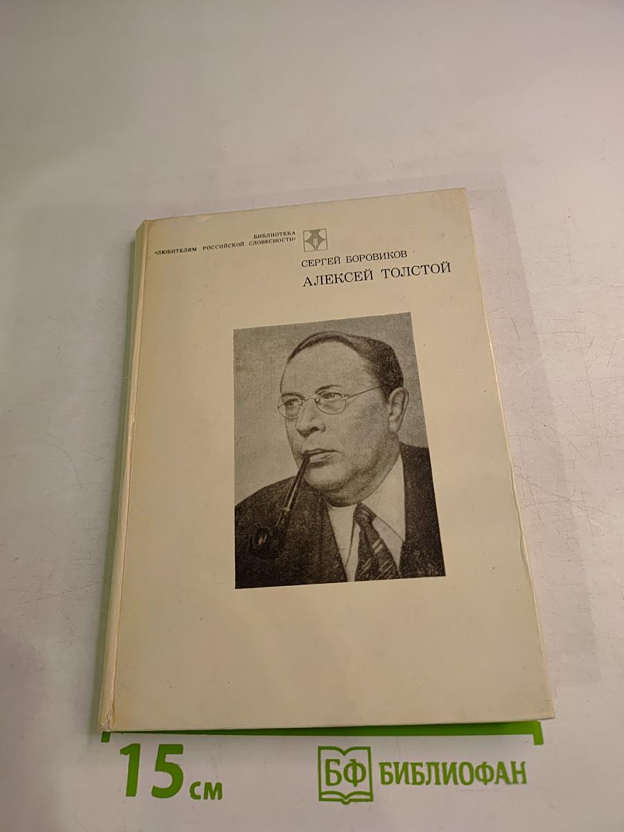 Алексей Толстой. Страницы жизни и творчества